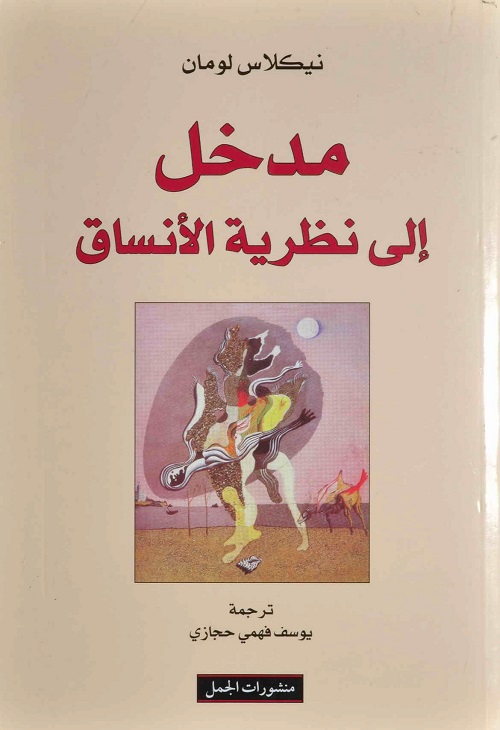 مدخل إلى نظرية الأنساق